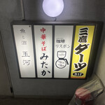 中華そば みたか - 