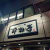 塩らー麺 本丸亭 横浜店