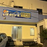 海郎小屋  本店 - 