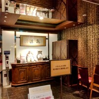 ホテルオークラ レストラン横浜 中国料理 桃源 - 