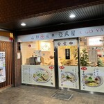 山形飛魚 亞呉屋 - 