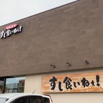 すし食いねぇ！ - 