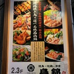 完全個室居酒屋 鳥錦 - 