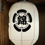 完全個室居酒屋 鳥錦 - 