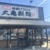 丸亀製麺 武豊店
