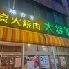 炭火焼肉 大将軍