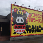 バリバリジョニー 彦根店 - 