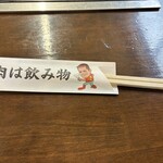 肉最強伝説 - おっしゃる通りでした