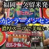 モヒカンラーメンセンター 福岡店