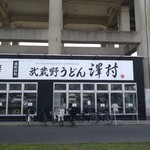 武蔵野うどん 澤村 - 