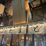 月島もんじゃ たまとや 日比谷 - 