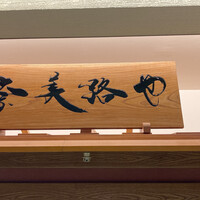 奈美路や コレド日本橋店 - 