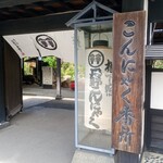 丹野こんにゃく番所 - 