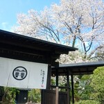 丹野こんにゃく番所 - 