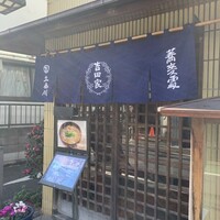 そば会席 立会川 吉田家 - 