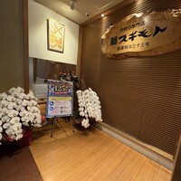 スギモト 本店 - 