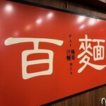 百麺 - 