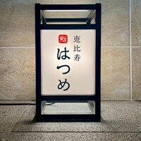 恵比寿 鮨 はつめ - 
