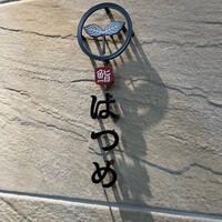 恵比寿 鮨 はつめ - 