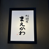 料理屋まえかわ - 