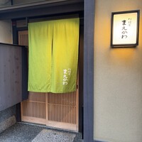 料理屋まえかわ - 