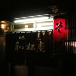 味処 和松庵 - 店舗　のれん