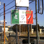 イタリア田舎料理 ミラノ - 県道からの看板