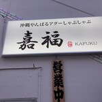 沖縄やんばるアグーしゃぶしゃぶ 嘉福 - 