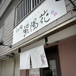 らぁ麺 紫陽花 - 