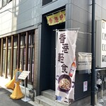 香港軽食 - 店舗外観