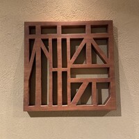 柚木元 - 