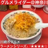 ラーメン魁力屋 川崎新城店