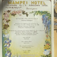 万平ホテル メインダイニングルーム - アメリカンブレックファーストのメニュー