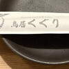 京出汁おでんと旬菜天ぷら 鳥居くぐり 池袋店