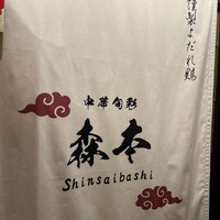 中華旬彩 森本 - 