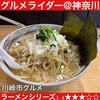 らーめん 明日香