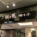 叙々苑 游玄亭 京都 - 