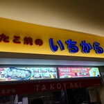 たこ焼のいちから - 