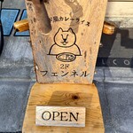 カレーショップ フェンネル - 