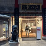 中国菜館 江山楼 中華街新館 - 