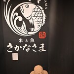 米と魚 さかなさま 日本橋茅場町店 - 