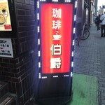 珈琲専門館 伯爵 池袋北口店 - 