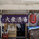 大衆酒場 増やま - 店舗外観