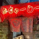 Okinawa cuisine Kachaashii Ikebukuro Ten - 