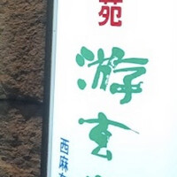 游玄亭 西麻布本館 - 