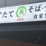 そば・うどん自家製麺 まる美 - 