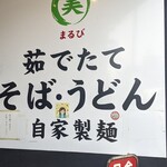 そば・うどん自家製麺 まる美 - 