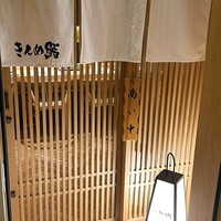 六本木きんめ鮨 - 