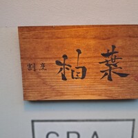 割烹 柚葉 - 