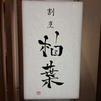 割烹 柚葉 - 